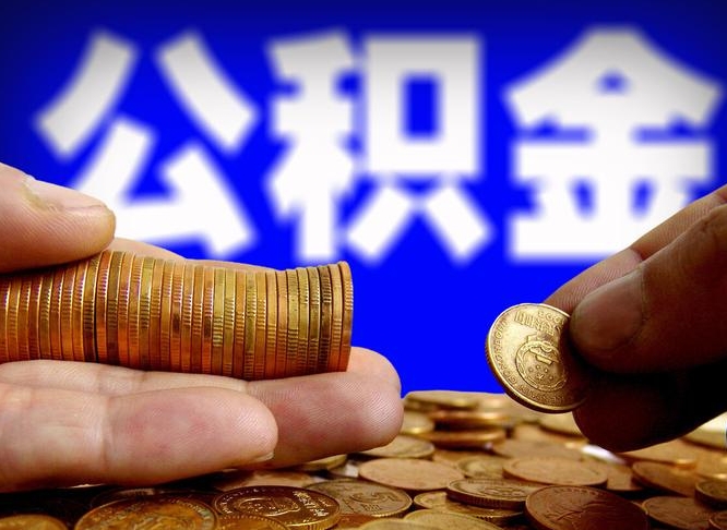 无棣南京离职公积金提取代办（南京离职公积金提取新规2021）